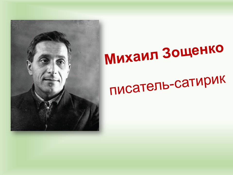 План по биографии зощенко 7 класс по литературе