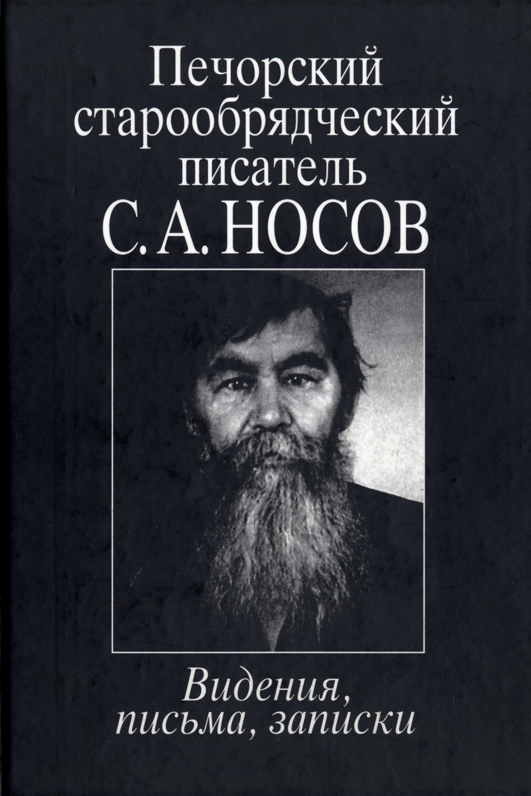 Автор кроме. Печорский Старообрядческий писатель с а Носов видения письма Записки. Писатели-старообрядцы. Русские Писатели о старообрядцах. Старовер писатель.